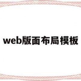 web版面布局模板(web版式视图是什么意思)
