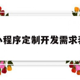 小程序定制开发需求表(小程序开发需求分析文档)