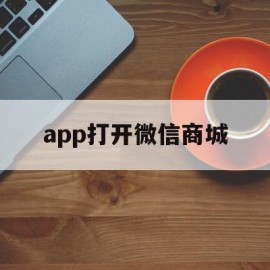 app打开微信商城(app打开微信商城怎么关闭)