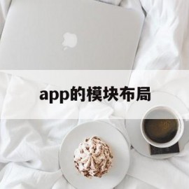 app的模块布局(app各个模块名称)