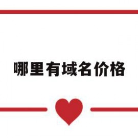 哪里有域名价格(域名多少钱,从哪里买)