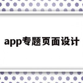 app专题页面设计(app界面设计素材)