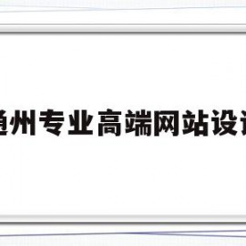关于通州专业高端网站设计的信息