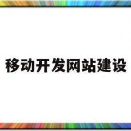 移动开发网站建设(网站移动端开发需要哪些技术)