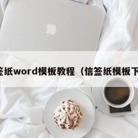 信签纸word模板教程（信签纸模板下载）