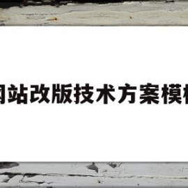 网站改版技术方案模板(网站改版技术方案模板怎么写)