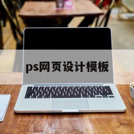 ps网页设计模板(ps网站页面设计模板)