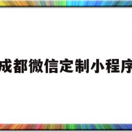 成都微信定制小程序(南昌小程序微信定制开发公司)