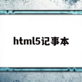 html5记事本(html5基本格式)