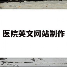关于医院英文网站制作的信息