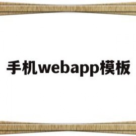 手机webapp模板(web手机软件)