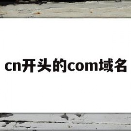 cn开头的com域名(cn是什么域名后缀)