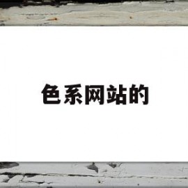 色系网站的(色系网站视频网站视频)