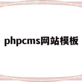 phpcms网站模板(phpcms模板制作教程)