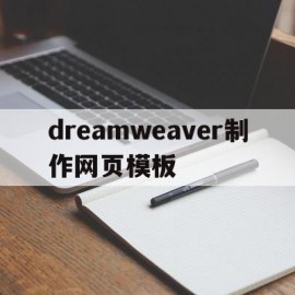 dreamweaver制作网页模板(用dreamweaver网页制作教程视频)