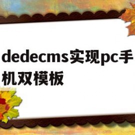dedecms实现pc手机双模板的简单介绍