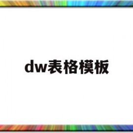 dw表格模板(dw表格制作教程)