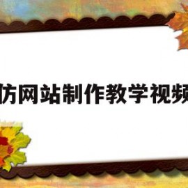 仿网站制作教学视频(百度网站制作教程视频)