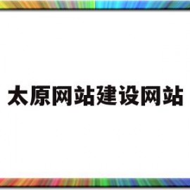 太原网站建设网站(太原网站建设技术支持)