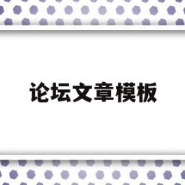 论坛文章模板(张捷天涯论坛文章)