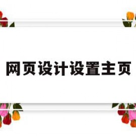 网页设计设置主页(如何设置网页的主页)