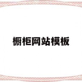 橱柜网站模板(橱柜网站模板设计)