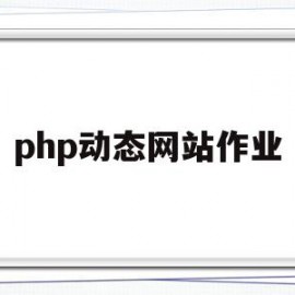 php动态网站作业(php做一个简单的动态网站)