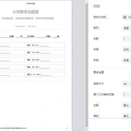 小学数学作业练习册出题网站源码_支持打印转成PDF