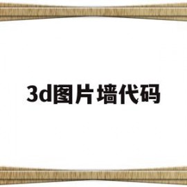 3d图片墙代码(前端3d照片墙制作)
