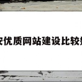 宝安优质网站建设比较好的(深圳宝安网络科技有限公司有哪些)