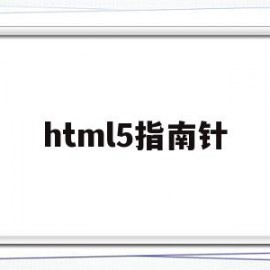 html5指南针(前端html5)