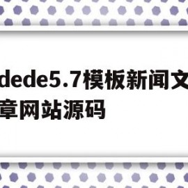dede5.7模板新闻文章网站源码(新闻模板html)