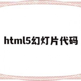 html5幻灯片代码(css幻灯片代码)