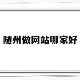 随州做网站哪家好(随州网页)