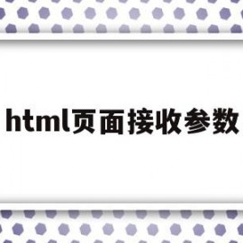 html页面接收参数(html如何接收表单数据)