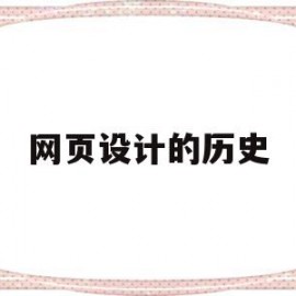 网页设计的历史(网页设计的发展历史)