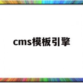 cms模板引擎(cms模型)