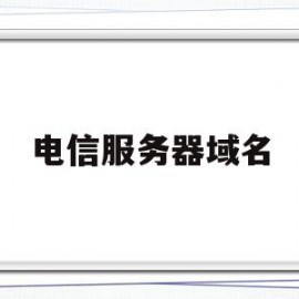 电信服务器域名(国外十大免费服务器和域名)