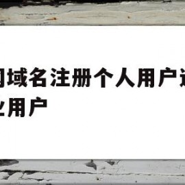 万网域名注册个人用户还是企业用户(万网域名注册个人用户还是企业用户好)