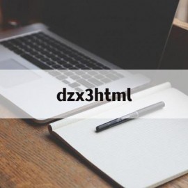 dzx3html的简单介绍