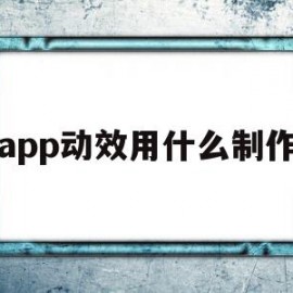app动效用什么制作(app动效是用什么软件做的)