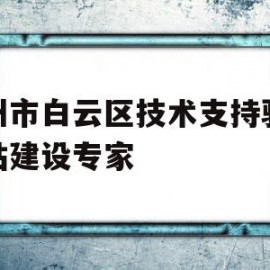 广州市白云区技术支持骏域网站建设专家的简单介绍