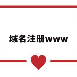 域名注册www(域名注册网站哪个好)