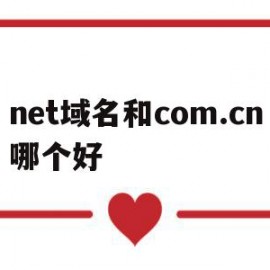 net域名和com.cn哪个好(com cn net的域名区别)
