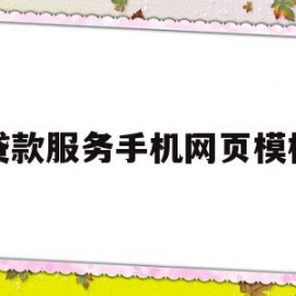 贷款服务手机网页模板(贷款服务手机网页模板怎么下载)