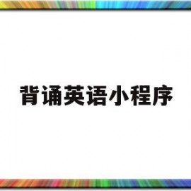 背诵英语小程序(背诵英语小程序软件)