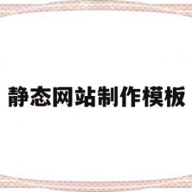 静态网站制作模板(静态网站的制作要点)