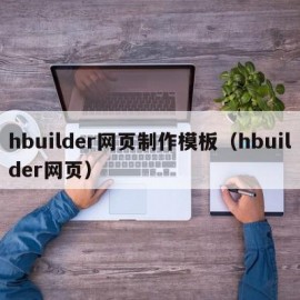 hbuilder网页制作模板（hbuilder网页）