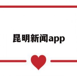 昆明新闻app(昆明新闻回放)