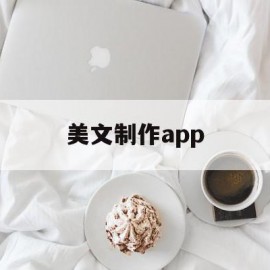 美文制作app(美文制作app哪个好)